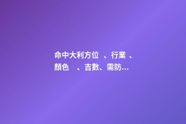 命中大利方位、行業、顏色、吉數、需防疾病